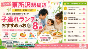 【埼玉県】東所沢・新座周辺の子連れランチおすすめ店！
