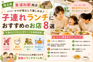 【埼玉県】東浦和・東川口周辺の子連れランチおすすめ店！