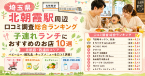 【埼玉県】北朝霞・西浦和周辺の子連れランチおすすめ店！