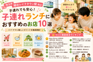 【埼玉県】越谷レイクタウン・南越谷周辺の子連れランチおすすめ店！