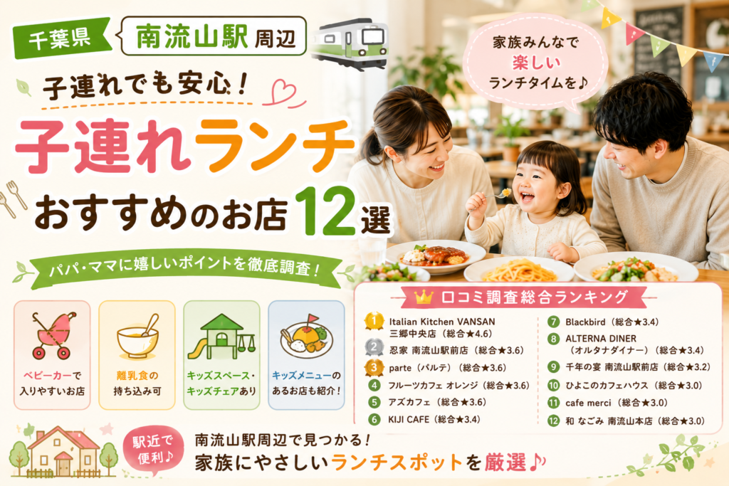 【千葉県】南流山周辺の子連れランチおすすめ店！