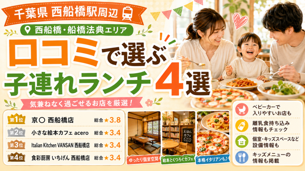 【千葉県】西船橋・船橋法典周辺の子連れランチおすすめ店！