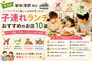 【埼玉県】新秋津・新小平周辺の子連れランチおすすめ店！