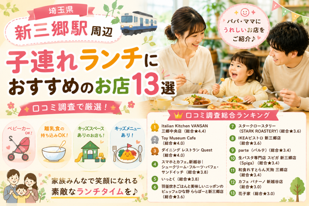 【埼玉県】新三郷・三郷周辺の子連れランチおすすめ店！