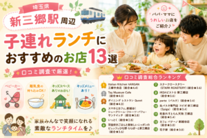 【埼玉県】新三郷・三郷周辺の子連れランチおすすめ店！