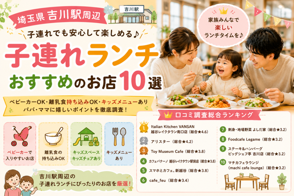 【埼玉県】吉川・吉川美南周辺の子連れランチおすすめ店！