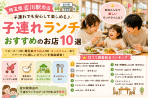 【埼玉県】吉川・吉川美南周辺の子連れランチおすすめ店！