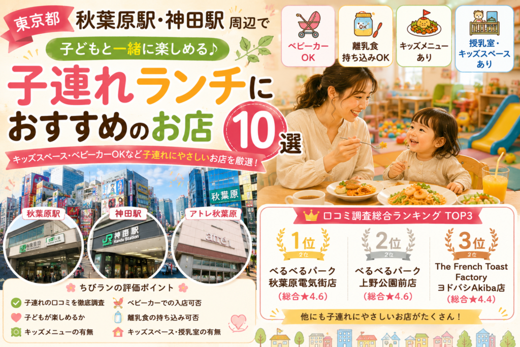 【東京都】秋葉原・神田周辺の子連れランチおすすめ店ランキング！