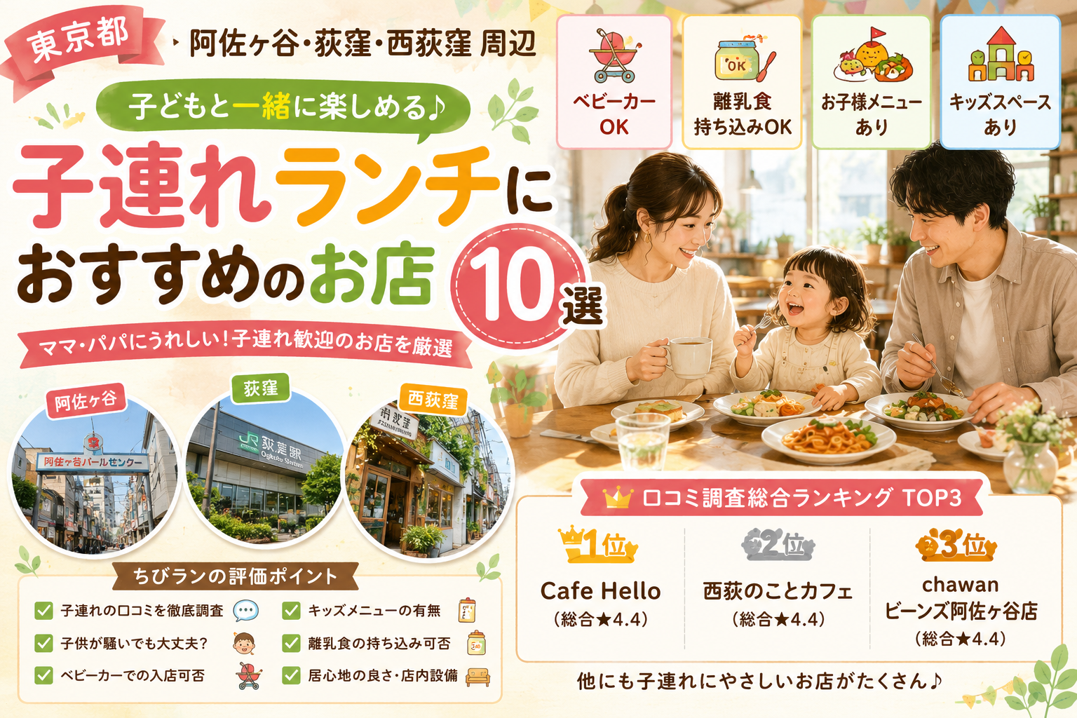 【東京都】阿佐ヶ谷・荻窪・西荻窪周辺の子連れランチおすすめ店！