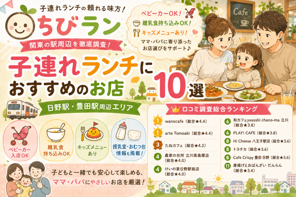 【東京都】日野・豊田周辺の子連れランチおすすめ店！