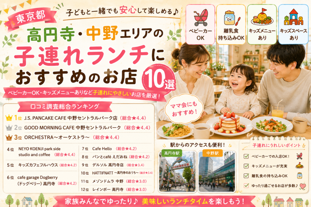 【東京都】高円寺・中野周辺の子連れレストランおすすめランキング！