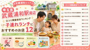 【埼玉県】武蔵浦和周辺の子連れランチおすすめ店！
