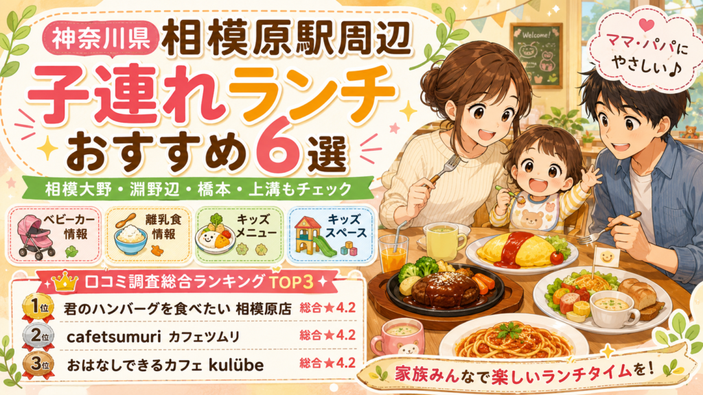 【神奈川県】相模原・橋本駅周辺の子連れランチおすすめランキング！