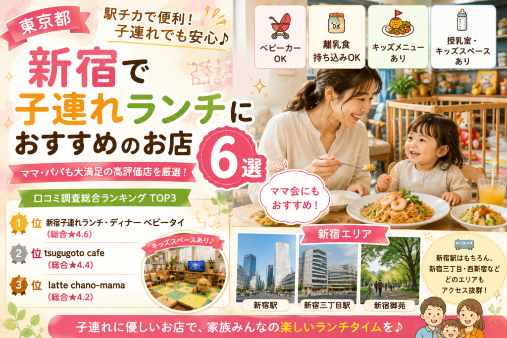 【東京都】新宿駅周辺の子連れランチおすすめ店ランキング！