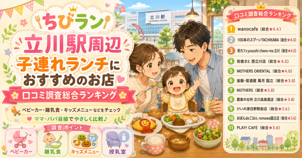【東京都】立川周辺の子連れランチおすすめ店！