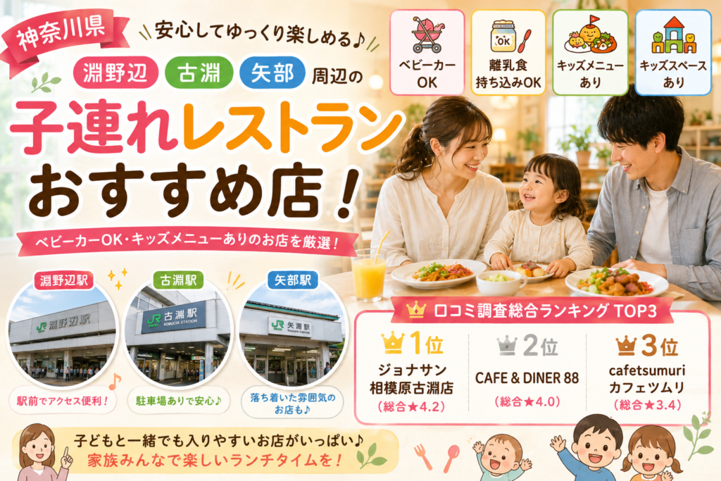 【神奈川県】淵野辺・古淵・矢部周辺の子連れレストランおすすめ店！