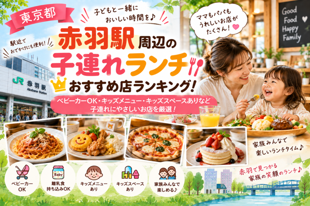 【東京都】赤羽駅周辺の子連れランチおすすめ店ランキング！