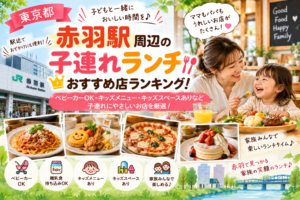 【東京都】赤羽駅周辺の子連れランチおすすめ店ランキング！