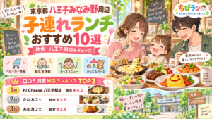 【東京都】八王子みなみ野・片倉・相模周辺の子連れランチおススメ店！
