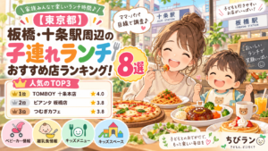【東京都】板橋・十条駅周辺の子連れランチおすすめ店ランキング！