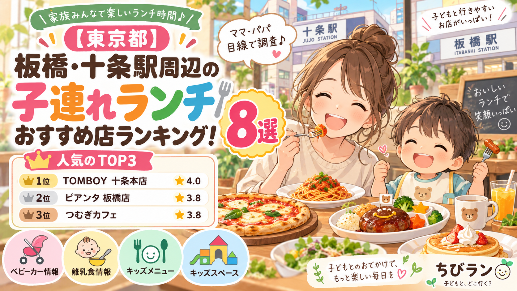 【東京都】板橋・十条駅周辺の子連れランチおすすめ店ランキング！