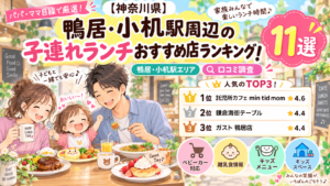 【神奈川県】鴨居・小机駅周辺の子連れランチおすすめ店ランキング！