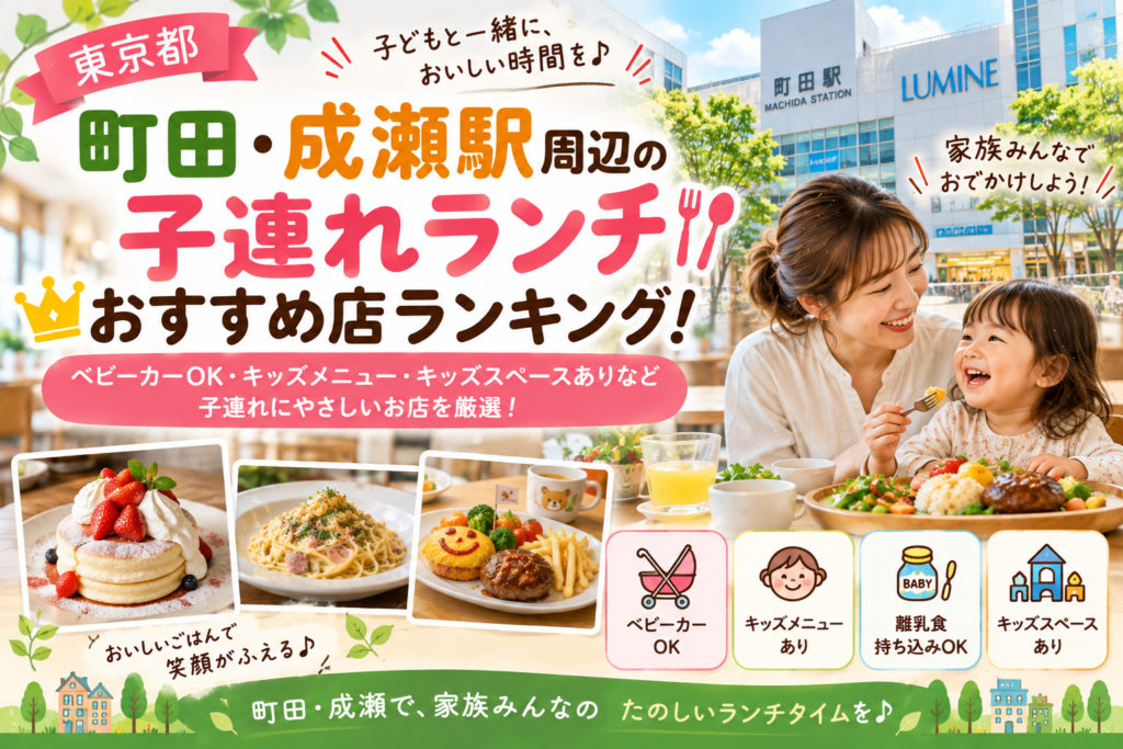【東京都】町田・成瀬駅周辺の子連れランチおすすめ店ランキング！