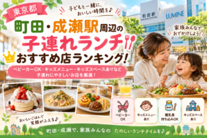 【東京都】町田・成瀬駅周辺の子連れランチおすすめ店ランキング！