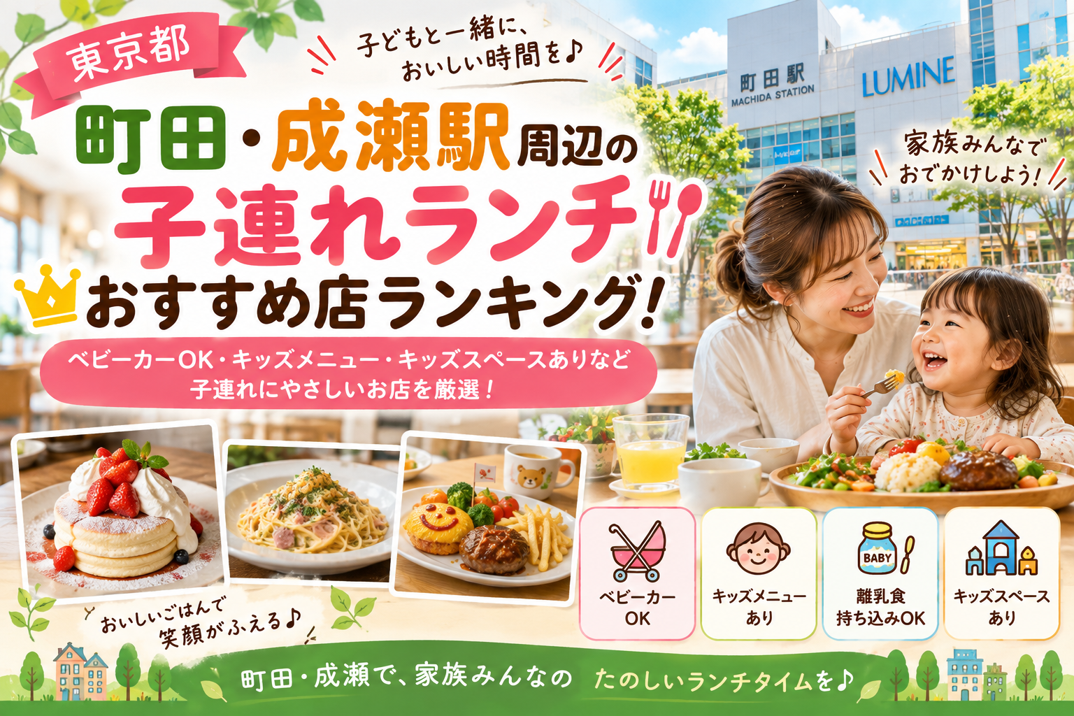 【東京都】町田・成瀬駅周辺の子連れランチおすすめ店ランキング！