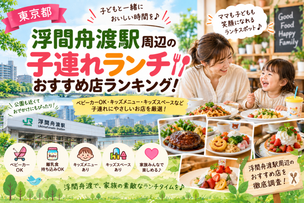 【東京都】浮間舟渡駅周辺の子連れランチおすすめ店ランキング！