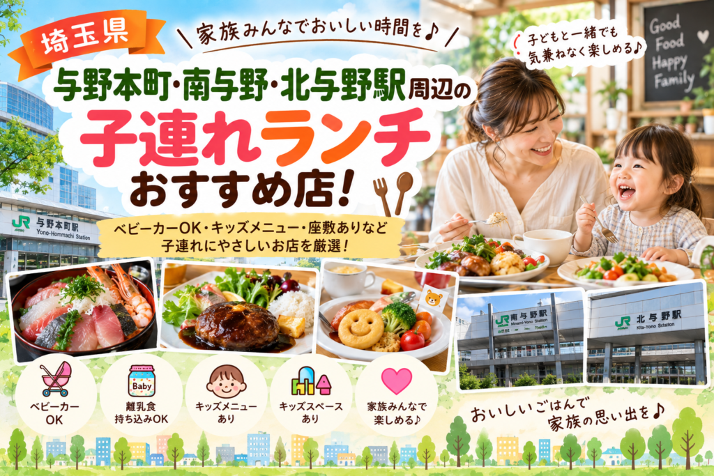 【埼玉県】与野本町・南与野・北与野駅周辺の子連れランチおすすめ店！