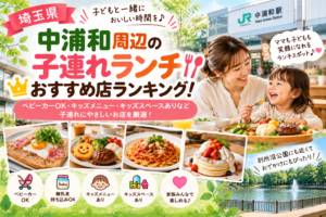 【埼玉県】中浦和周辺の子連れランチおすすめ店ランキング！