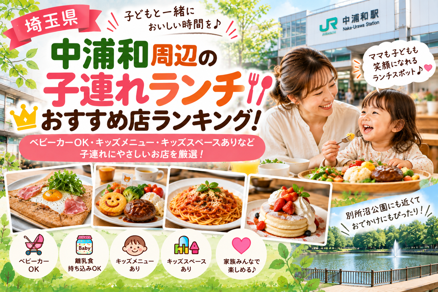 【埼玉県】中浦和周辺の子連れランチおすすめ店ランキング！