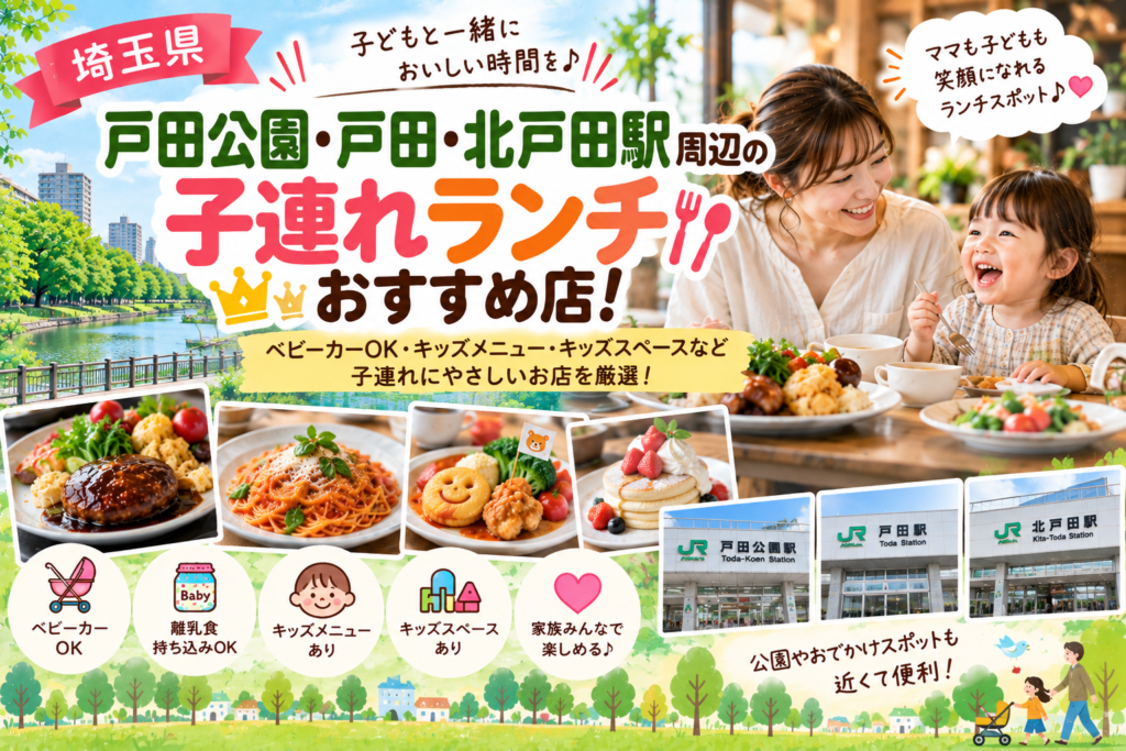 【埼玉県】戸田公園・戸田・北戸田駅周辺の子連れランチおすすめ店！