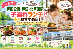 【埼玉県】戸田公園・戸田・北戸田駅周辺の子連れランチおすすめ店！